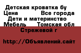 Детская кроватка бу  › Цена ­ 4 000 - Все города Дети и материнство » Мебель   . Томская обл.,Стрежевой г.